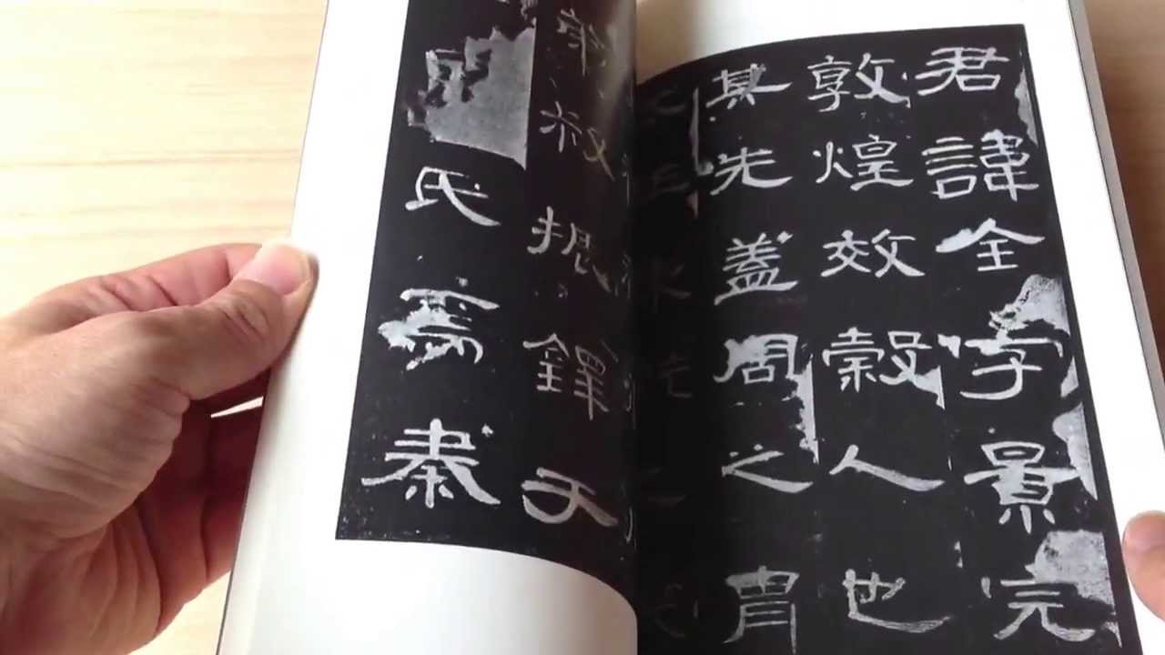 書跡名品叢刊 5 漢・曹全碑 - 書道具古本買取販売 書道古本屋