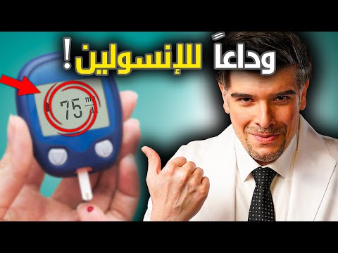 اخيرا 3 علاجات ثورية لسكر النوع الاول بلا انسولين