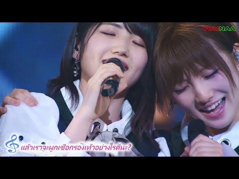 [ซับไทย] AKB48 - Kutsuhimo no Musubikata ( 靴紐の結び方 - AKB48単独コンサート 〜ジャーバージャって何?〜)