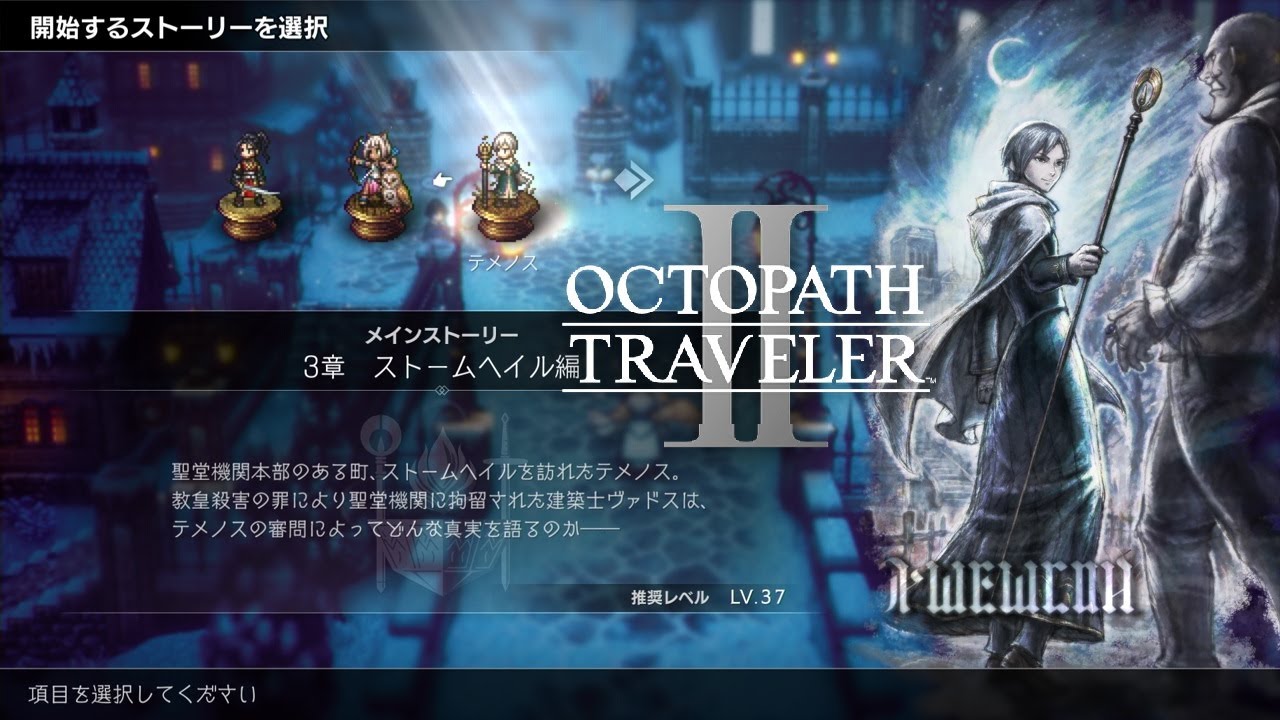 オクトパストラベラー2】テメノス編 第3章 ストームヘイル編