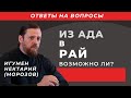 Из ада в рай: возможно ли?