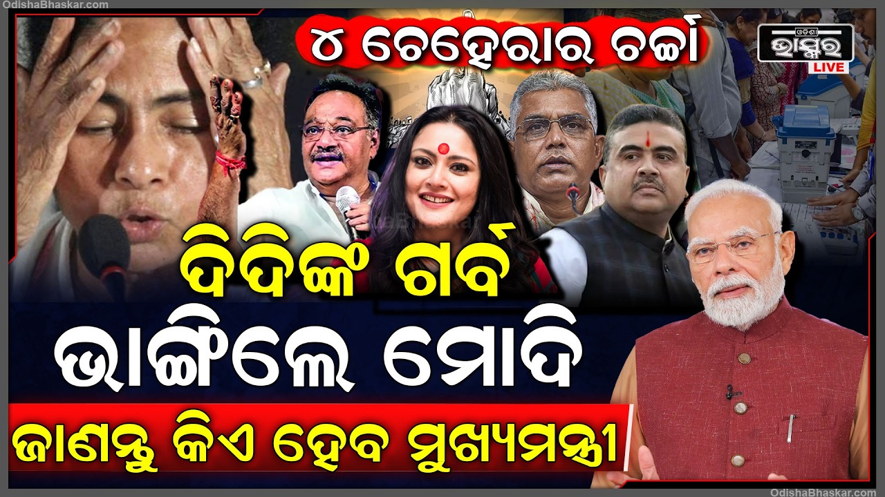 ପ୍ରଥମ ଥର ପାଇଁ ବଙ୍ଗରେ ଫୁଟିଲା ପଦ୍ମ, ମୁହଁମାଡି ପଡିଲେ ଦିଦି ଏବେ ଏହି ନେତା ହେବେ ମୁଖ୍ୟମନ୍ତ୍ରୀ West Bengal CM