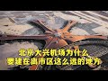 北京大兴机场为什么要建造离市区这么远远远的地方？北京大兴机场(上)(建筑300秒第五季16)