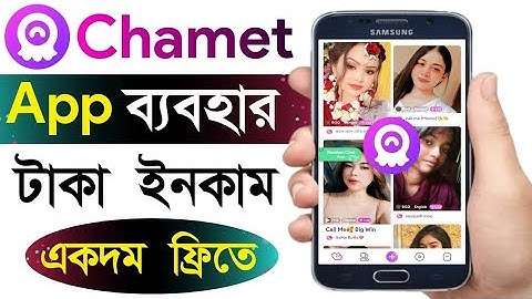 Chamet App কিভাবে ব্যবহার করব | How To Use Chamet App