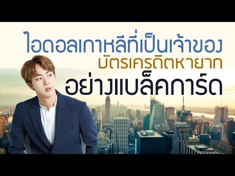 8 ไอดอลเกาหลีที่เป็นเจ้าของบัตรเครดิตหายากอย่างแบล็คการ์ด