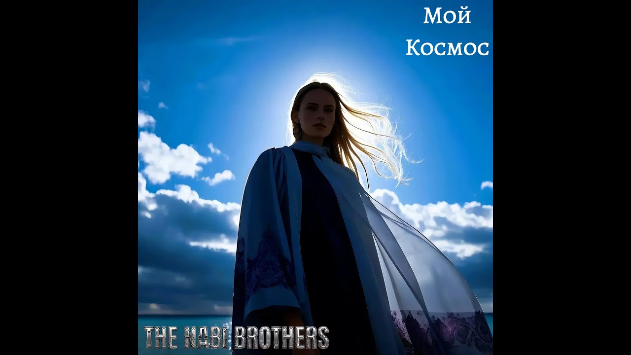 THE NABI BROTHERS - Мой Космос