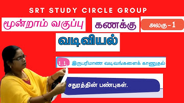 மூன்றாம் வகுப்பு கணக்கு வடிவியல் சதுரம் பருவம்-1 பக்கம்-2 Mathematics Geometry Term-1 3rd Std Page-1