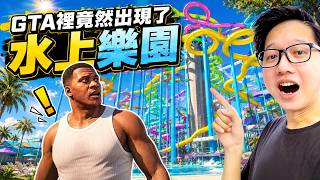 GTA裡竟然出現了水上樂園！