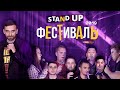 Stand Up фестиваль Edwin Group 2019