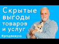 Скрытые выгоды товаров и услуг — как писать продающие тексты