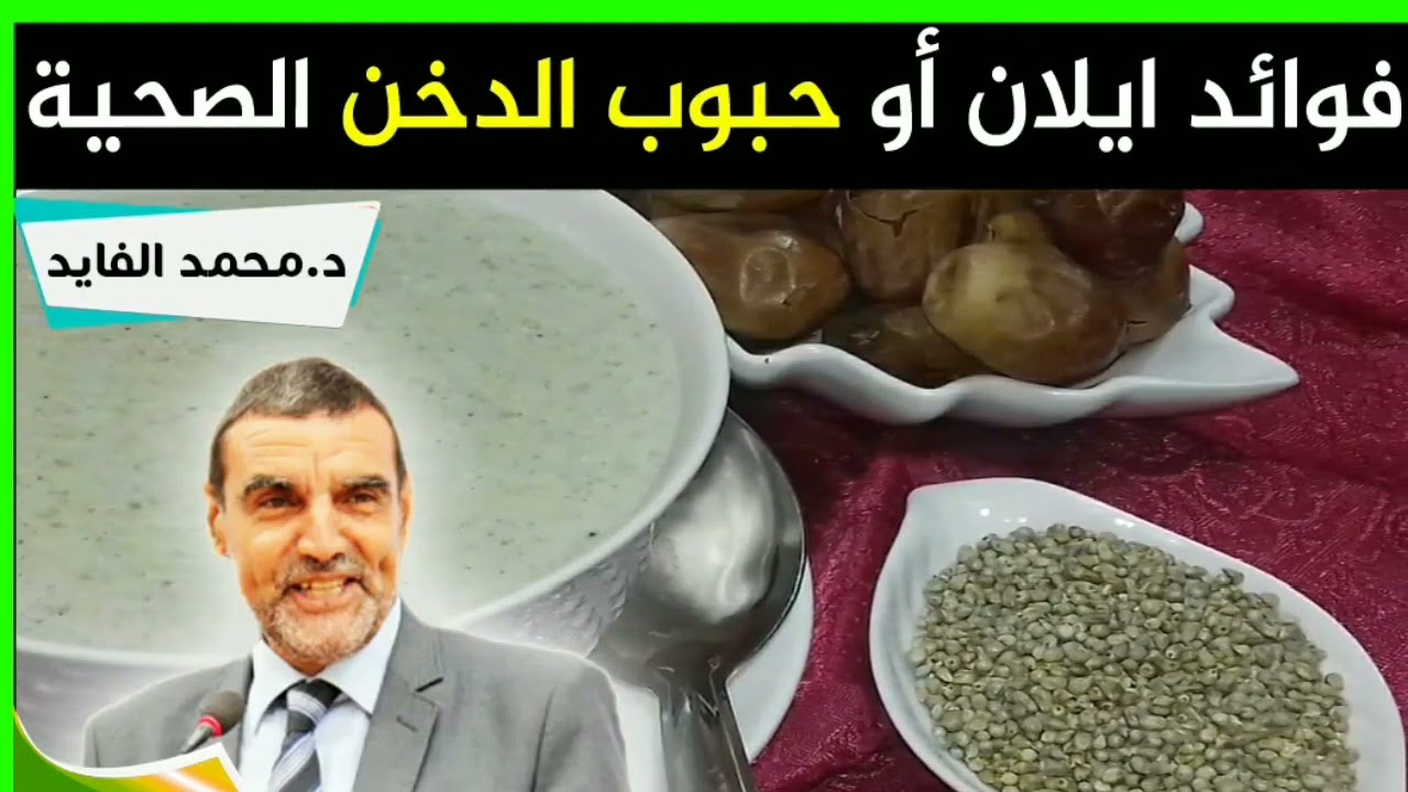 فوائد أيلان أو حبوب الدخن الصحية مع الدكتور الفايد