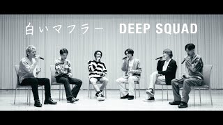 DEEP/ 白いマフラー DEEP SQUAD Piano ver.