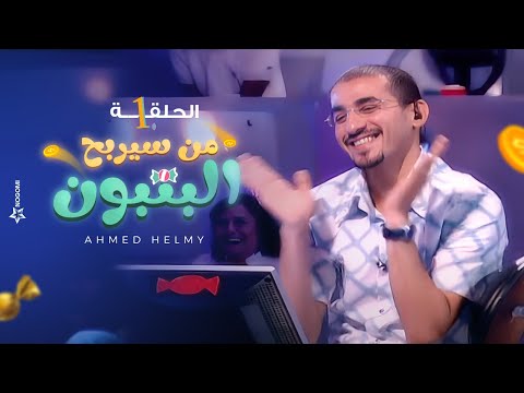 من سيربح البونبون الحلقة الأولى 1 أحمد حلمي