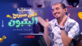 من سيربح البونبون | الحلقة الأولى 1 - أحمد حلمي