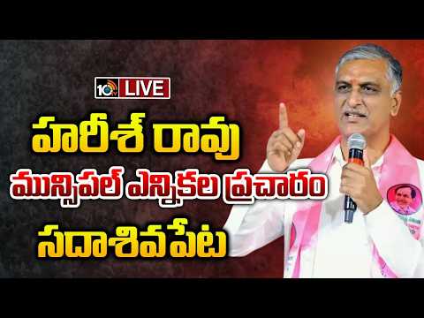LIVE | Harish Rao | Election Campaign | Sadashivpet | మున్సిపల్ ఎన్నికల ప్రచారంలో హరీశ్ రావు | 10TV - 10TVNEWSTELUGU