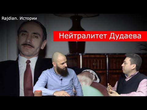 Нейтралитет Дудаева. Позиция чеченского лидера в конфликте между осетинами и ингушами