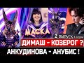 Димаш Кудайберген - Козерог, Диана Анкудинова - Анубис в шоу "Маска" ! 2 выпуск 3 сезон