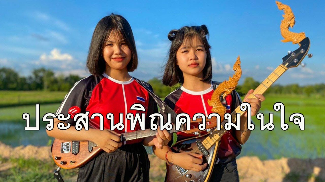 กิ๊ฟน้อย พนมไพร feat. เจี๊ยบ จิตติมา ประสานพิณความในใจ 不装饰你的梦【Isan Lam Ploen】