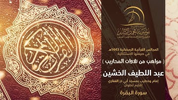 القارئ عبد اللطيف الخشين - إمام وخطيب بمسجد أبي ذر الغفاري إقليم تطوان