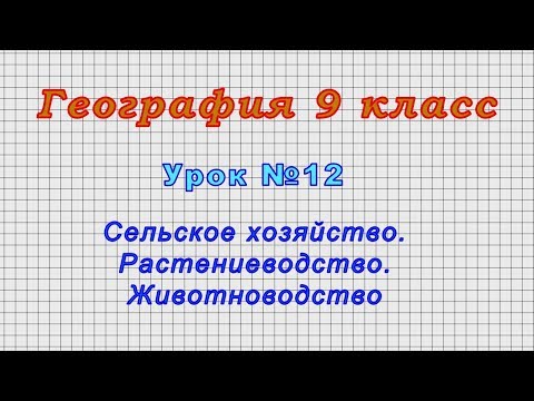 География 9 класс (Урок№12 - Сельское хозяйство. Растениеводство. Животноводство.)