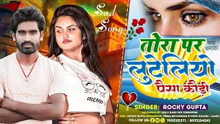 #Rocky Gupta का दर्द भरी Geet | तोरा पर लुटेलियो पैसा कौड़ी | #Bewafai Gana | #Magahi Khortha Gana