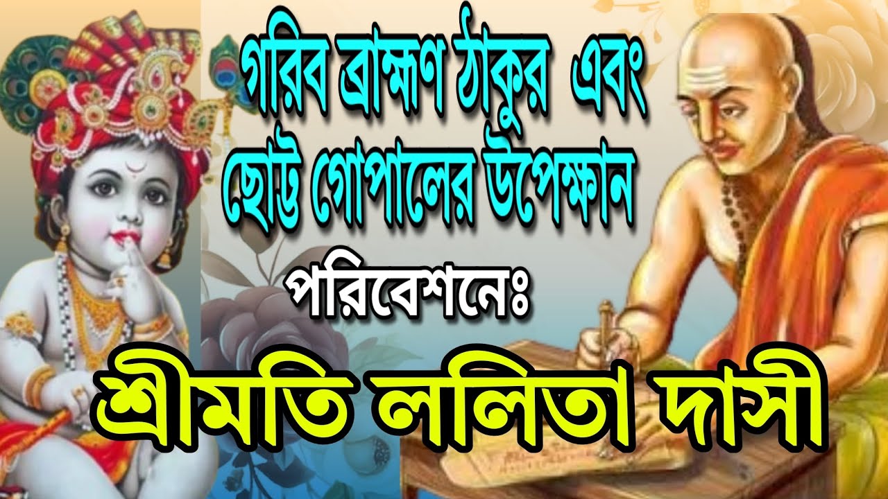 গরিব ব্রাহ্মণ ঠাকুর এবং ছোট্ট গোপালের উপেক্ষান।পরিবেশনায়ঃ শ্রীমতি ললিতা দাসী। #কির্তন #kirton 