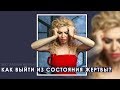 Жертвы изнасилования. Как выйти из состояния жертвы?