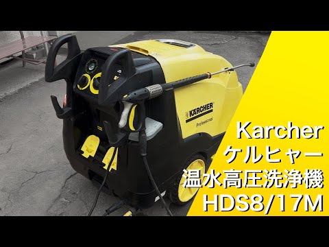 ケルヒャー Karcher 温水高圧洗浄機 HDS8/17M - YouTube