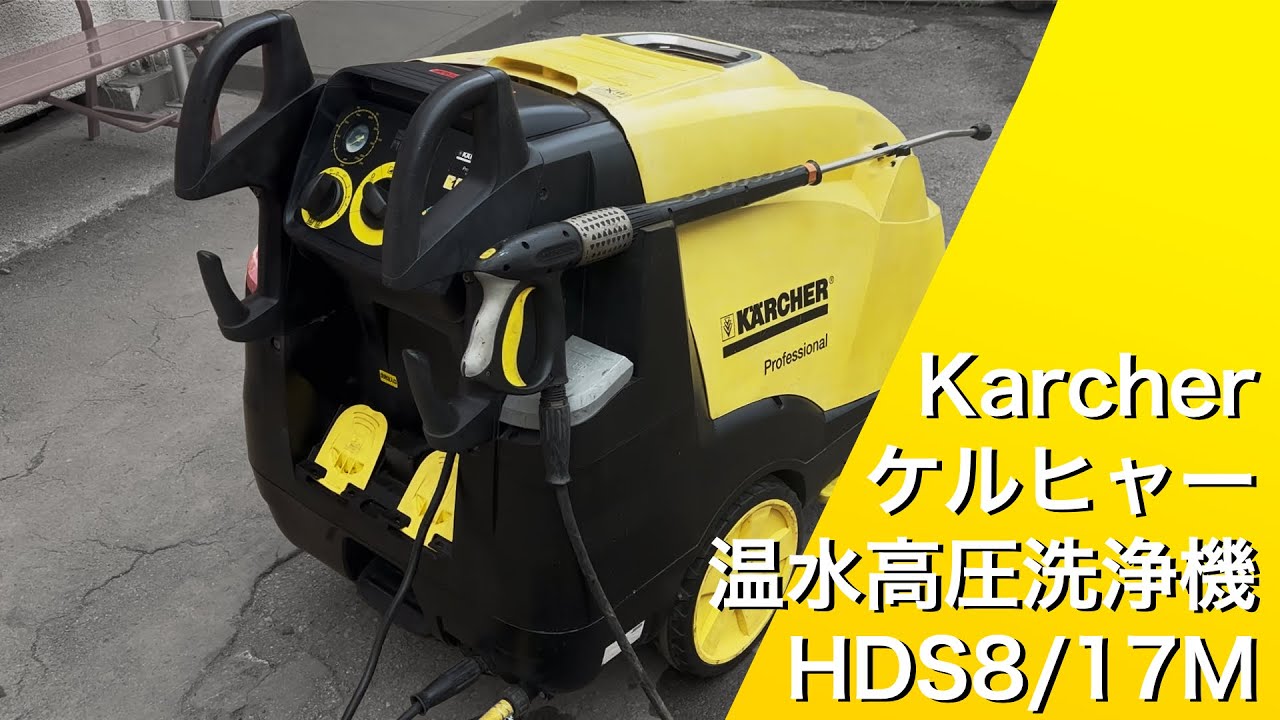 ケルヒャー Karcher 温水高圧洗浄機 HDS8/17M - YouTube