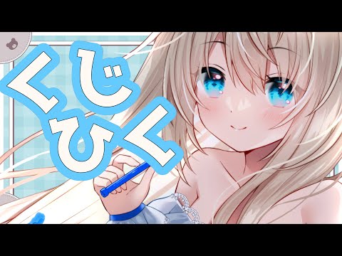 【くじ】オンラインくじを引く！【うちゅーねこ/Vtuber】