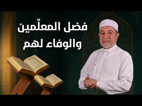 فضل المعل مين والوفاء لهم الشيخ أيمن سويد 