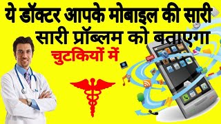 मोबाइल का डॉक्टर वाला एप्स जो आपके मोबाइल की सारी प्रॉब्लम को चुटकियों में बताएगा. Technical text screenshot 3