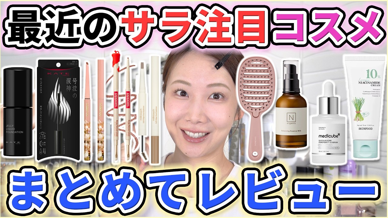 コスメまとめうり　まだあり追加します。 A Round-Up Review of New & Trending Cosmetics! [Latest FastCos