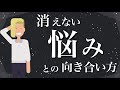 悩みとの向き合い方【苦しむ人の特徴３つとは？】