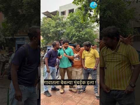 गावातला बेबल्या मुंबईक इला #comedy #konkancomedy #konkanpremi #malvanitales #kokankar