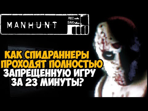 ОН ПРОШЕЛ Manhunt за 23 МИНУТЫ! - Разбор Спидрана по Manhunt 1