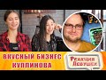 Реакция девушек - ВКУСНЫЙ БИЗНЕС КУПЛИНОВА. Реакция