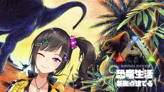 【ARK】文明を開化させたい拠点作り【早瀬走/にじさんじ】