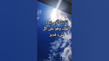 #سورة الملك #استغفار #اكسبلور #الجميع #المصحف #استغفار