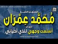 الشيخ محمد عمران ابتهال أسلمت وجهي للذي أحياني فهو الذي من طينة سواني إذاعة القرآن الشيخ محمد عمران ابتهال أسلمت وجهي للذي أحياني فهو الذي من طينة سواني إذاعة القرآن