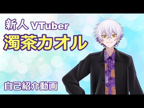 【自己紹介】初めまして！濁茶カオルです【新人VTuber】