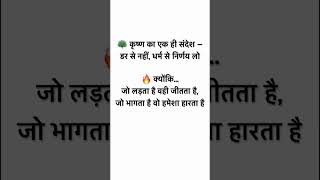 🙏 जय श्री कृष्ण 🙏 #krishna #motivation #bhagavadgita #shorts #viral #hindiquotes
