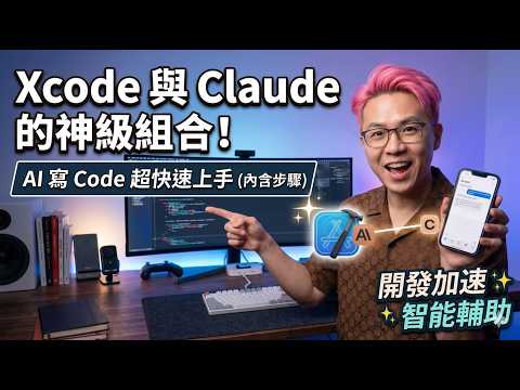AI 全自動寫 Code ：Xcode 內建 Intelligence 設定教學全攻略(OpenAI Codex 與 Anthropic Claude 綁定教學) | HKT線上教室