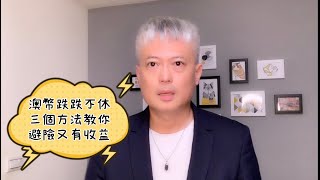 澳幣跌跌不休，三個方法教你避險又有收益