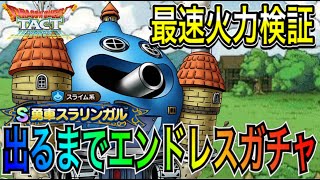 【ドラクエタクト】　最速火力検証　『勇車スラリンガル』　出るまでエンドレスガチャ【DQT】