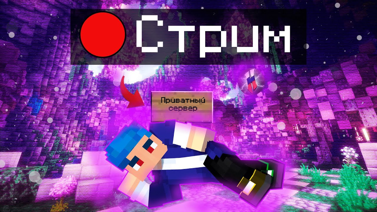 Hyperium Mod 🚀 Играем в майнкрафт на Приватной Ванилке Hyperium |🔴 Стрим с ...