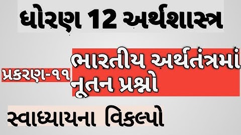 Gseb 12  arthsastra(economics) bharatiy arthtandtrana nutan prashno std 12 commerce  chapter 11 mcq