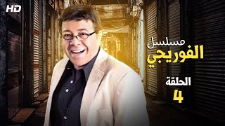 حصرياّ مسلسل الفوريجي الحلقة (الرابعة)  بطولة النجم احمد أدم