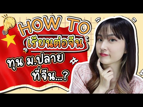 อยากไปเรียนจีนทำยังไงได้บ้าง ทุน ม.ปลาย เมืองจีน ...?? |  PetchZ