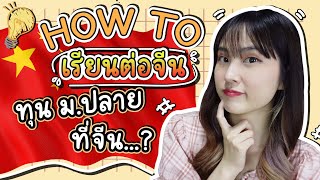 อยากไปเรียนจีนทำยังไงได้บ้าง ทุน ม.ปลาย เมืองจีน ...?? | PetchZ